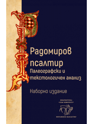 Radomir Psalter (Text and Facsimile Edition)